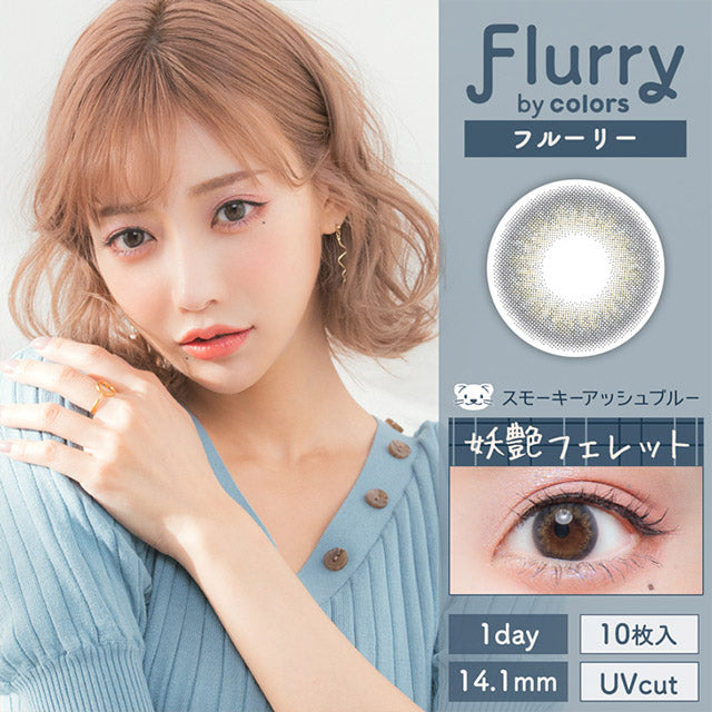 Flurry 1-Day color contact lens #Smoky ash blue日抛美瞳白玉团子｜10 Pcs