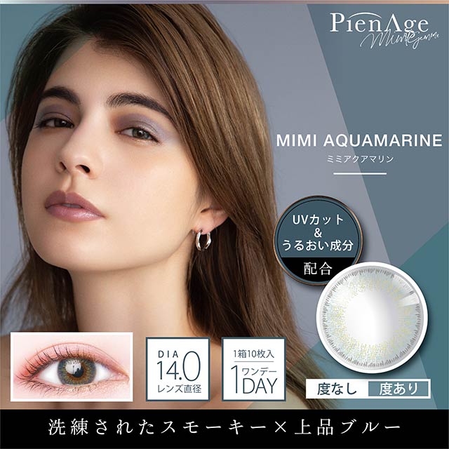 PienAge Mimigemme 1-Day color contact lens #Mimi aquamarine日抛美瞳沧海冰蓝｜10 Pcs